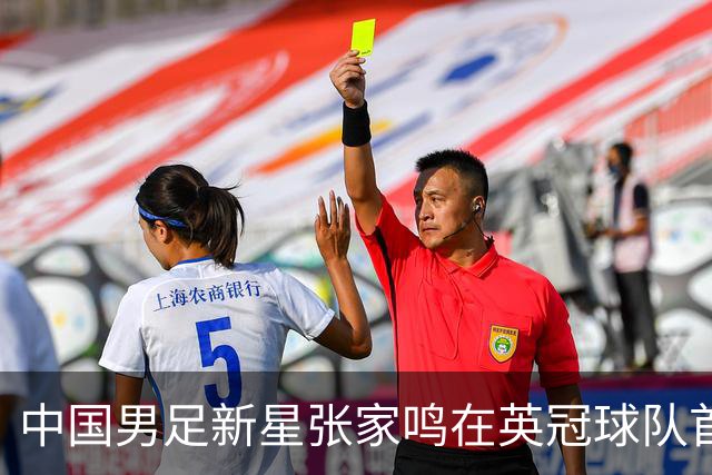 中国男足新星张家鸣在英冠球队首秀，激情上演帽子戏法