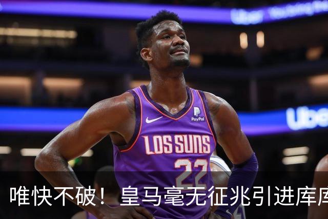 唯快不破！皇马毫无征兆引进库库 36h敲定B席 两天谈好科纳特...