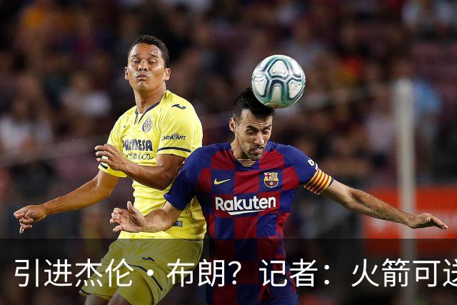 引进杰伦·布朗？记者：火箭可送出小贾+谢泼德+太阳首轮签的筹码