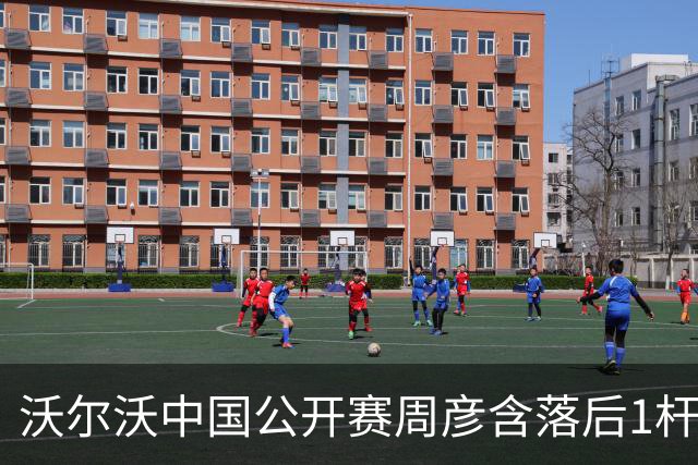 沃尔沃中国公开赛周彦含落后1杆 中国大陆12人晋级