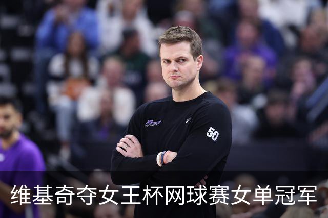 维基奇夺女王杯网球赛女单冠军