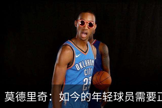 莫德里奇：如今的年轻球员需要正确指引，足球之外充斥着各式干扰