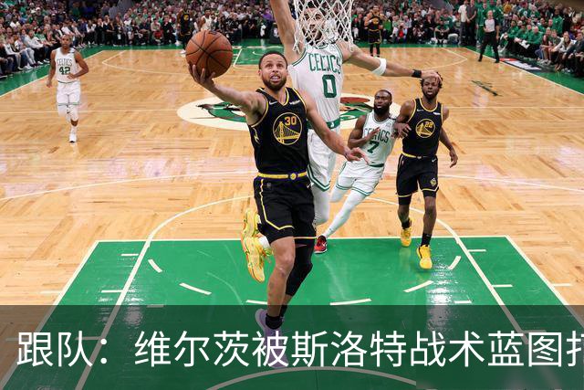 跟队：维尔茨被斯洛特战术蓝图打动，但针对他的计划未能真正落实