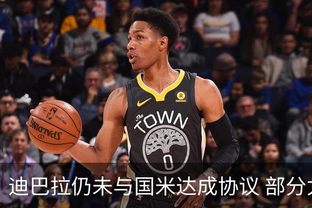 迪巴拉仍未与国米达成协议 部分尤文球迷不断骂他