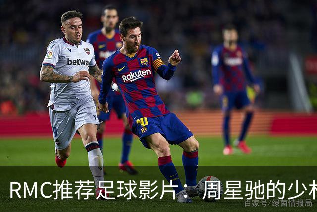 RMC推荐足球影片：周星驰的少林足球上榜 魔鬼联队、足球教练在列